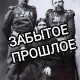 ЗАБЫТОЕ ПРОШЛОЕ