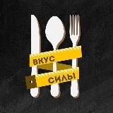 Вкус Силы - питайтесь правильно