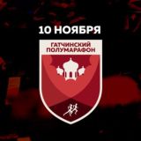 Гатчинский полумарафон