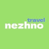 NEZHNO_TRAVEL КОМЬЮНИТИ