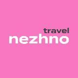 NEZHNO_TRAVEL КОМЬЮНИТИ
