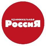 Криминальная Россия 🇷🇺
