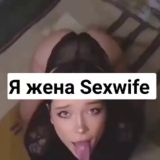 ЖЕНА в АРЕНДУ - СЕКСВАЙФ, Sexwife. Муж - Cuckold. СВИНГ, БДСМ, МЖМ УКРАИНА 💥