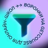 Воронки для онлайн-школ