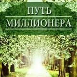 Путь Миллионера