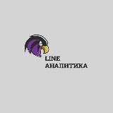 line Аналитика