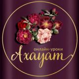 🎙АХАУАТ