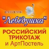 Лебёдушка АртПостель Уссурийск🦢