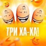 Три «Ха-Ха»