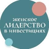 Женское лидерство в инвестициях