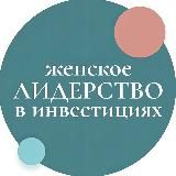 Женское лидерство в инвестициях