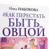 Как перестать быть овцой
