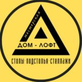 ДомЛофт | Мастерская мебели | Столы Подстолья Стеллажи