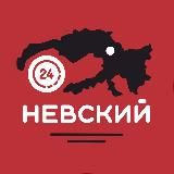 НЕВСКИЙ 24