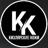 Кизлярские ножи | Official