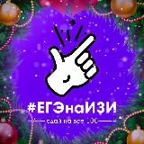 ENERGY ЕГЭ [Сливы и не только] ЕГЭ/ОГЭ