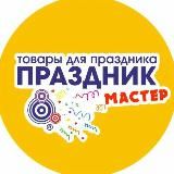 ПРАЗДНИКМАСТЕР