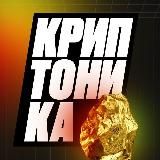 Курс «Криптоника» | Channel