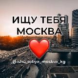 Ищу тебя « media » Москва kg