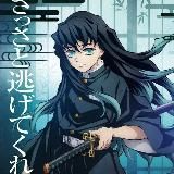 Клинок рассекающий демонов