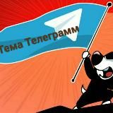 Темы Телеги
