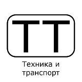 Техника и транспорт