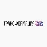 ТРАНСФОРМАЦИЯ 2026