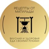 Рецепты от Матильды