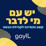 GayIL 🏳️🌈 - יש עם מי לדבר