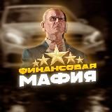 🥷🏻Финансовая Мафия.