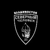 «Северный человек» Владивосток.