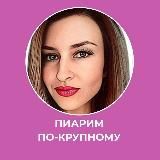 Пиарим по-крупному