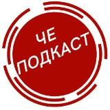 ЧЕ подкаст🎧