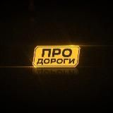 Про дороги