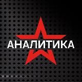 Звезда АНАЛИТИКА