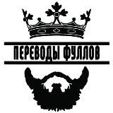 ПЕРЕВОДЫ ФУЛЛОВ СЛИВ