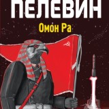 Омон Ра