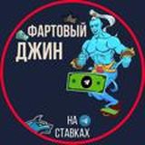 🔮Фартовый Джин💰