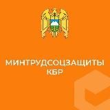 Министерство труда и социальной защиты КБР