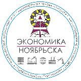 Экономика Ноябрьска