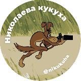 Николаева кукуха