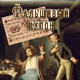 Фальшивый купон