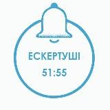 ескертуші
