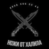 Ножи от Халила