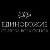 التَوْحِيد