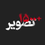 +۱۵۰۰تصویر
