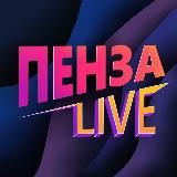 Пенза Новости Live ⚡️