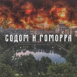 Содом и Гоморра