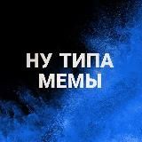 🔵НУ ТИПА МЕМЫ🔵