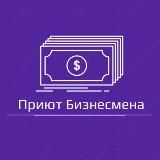 Приют Бизнесмена | Бизнес-идеи, Финансы, StartUp